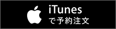 Itunesで購入