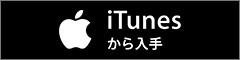 Itunesで購入