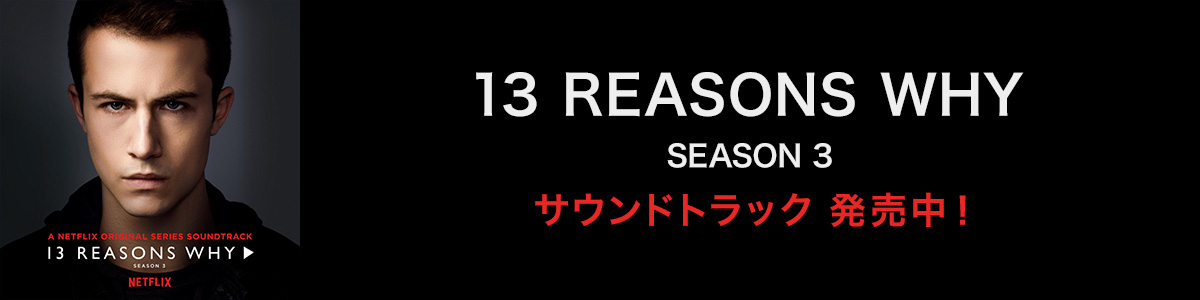 13の理由（シーズン3） サウンドトラック