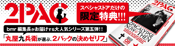 丸屋九兵衛が選ぶ、2パックの決めゼリフ