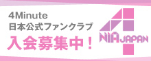 4Minute 日本公式ファンクラブ 入会募集中！