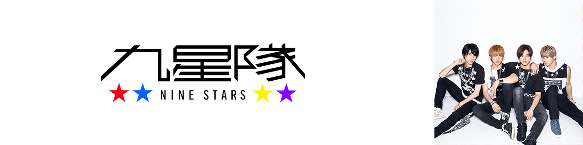 九星隊（ナインスターズ）