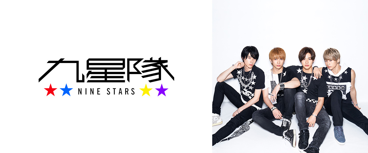 九星隊（ナインスターズ）