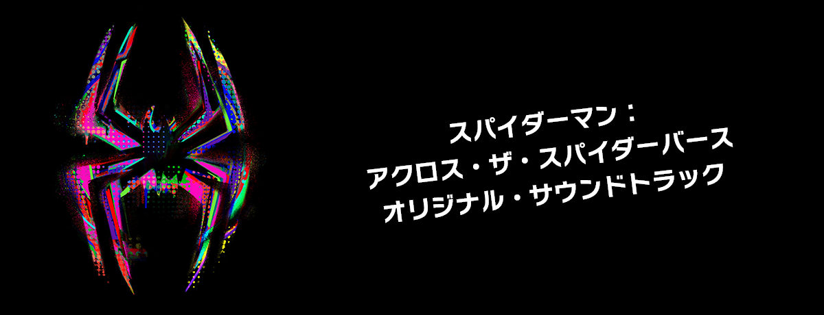 スパイダーマン：アクロス・ザ・スパイダーバース - オリジナル・サウンドトラック