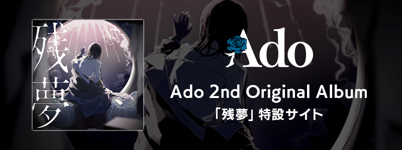 『残夢』特設サイト