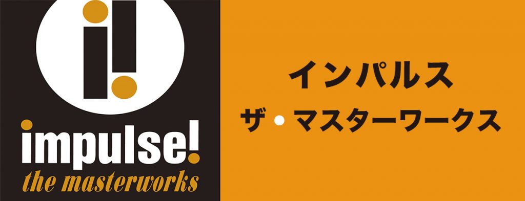 インパルス・ザ・マスターワークス