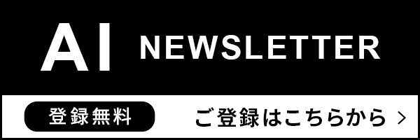 AI ニュースレター