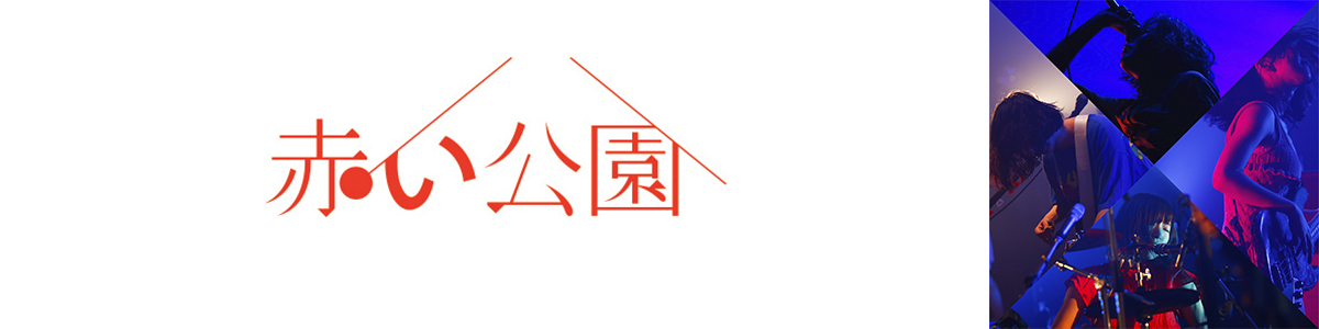 赤い公園