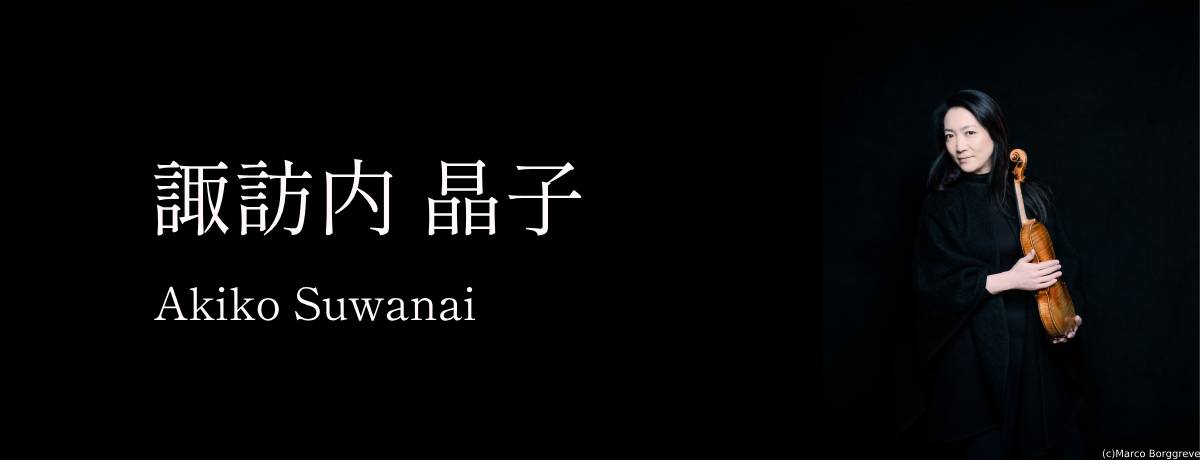 諏訪内晶子