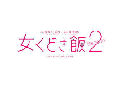 女くどき飯2　ロゴ_cs 4-01