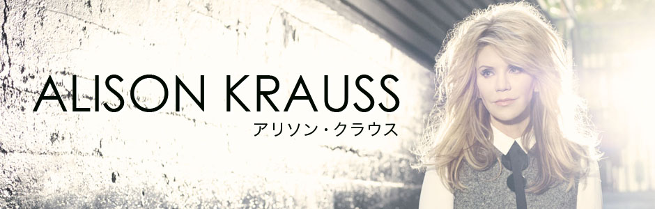 アリソン・クラウス