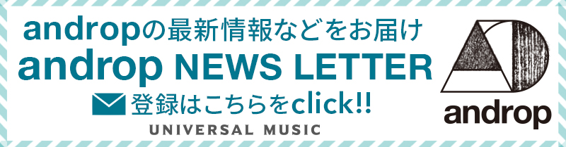 androp ニュースレター登録