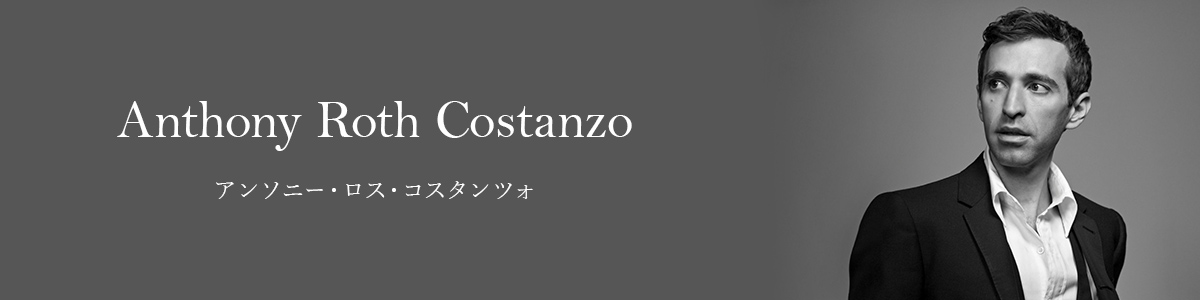 アンソニー・ロス・コスタンツォ