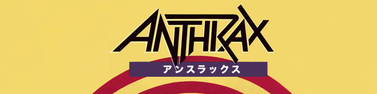 アンスラックス