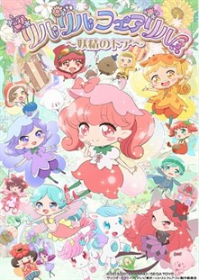 リルリルキービジュアル完成_1224