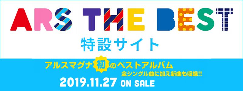 2019.11.27 ON SALE アルスマグナ、初のベストアルバム『ARS THE BEST』全シングル曲に加えアルス節炸裂の新曲「エグいくらい超マグナ」も収録！！