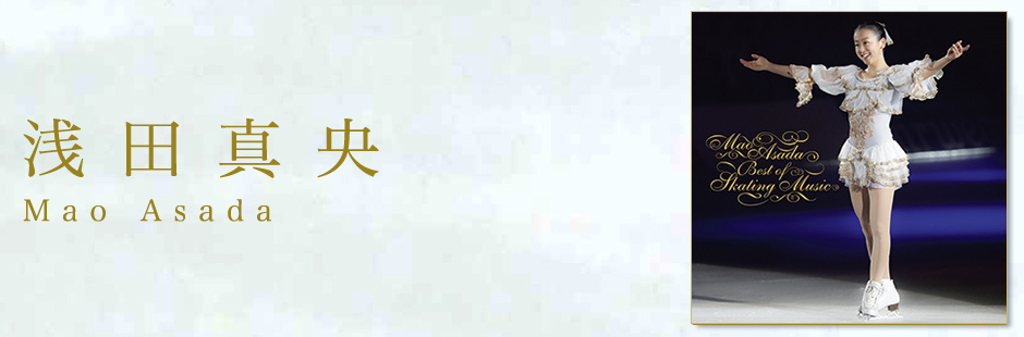 浅田真央