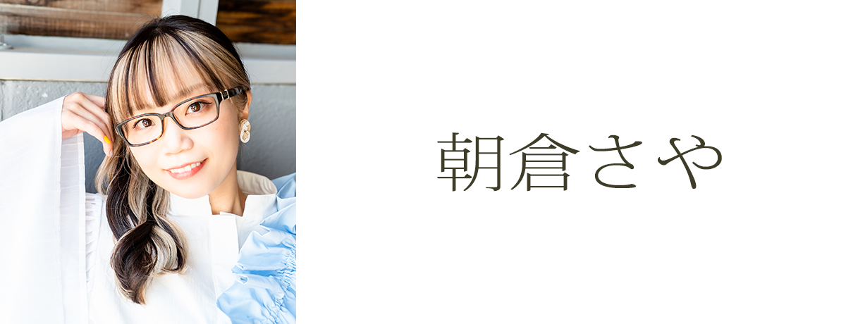 朝倉さや
