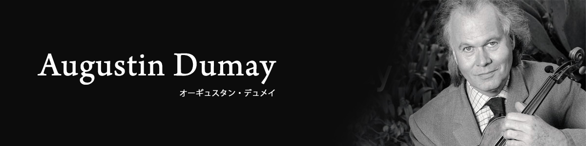 オーギュスタン・デュメイ
