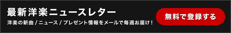 洋楽ニュースレター