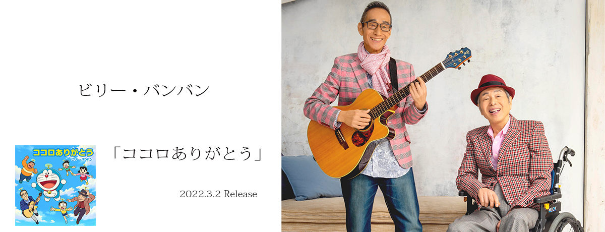 ビリー・バンバン