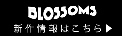 新作情報はこちら