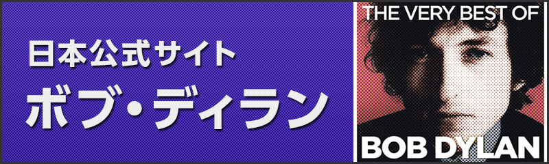 ボブ・ディラン日本公式サイト