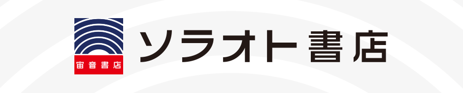 ソラオト書店