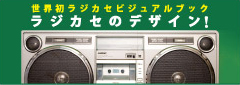 「ラジカセのデザイン JAPANESE OLD BOOMBOX CATALOG」高度成長期に誕生したジャパニーズデザイン。 世界初、ラジカセビジュアルブック。    