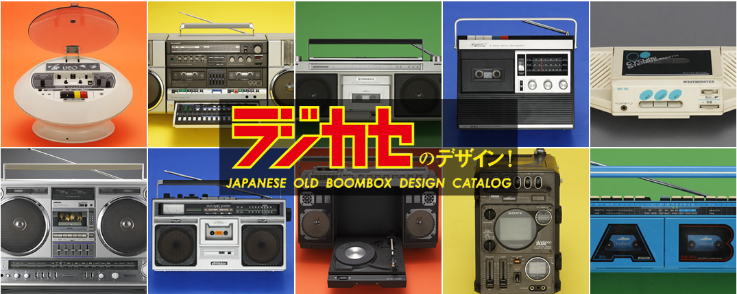 ラジカセのデザイン！