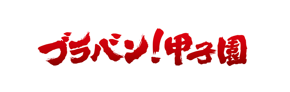 ブラバン甲子園