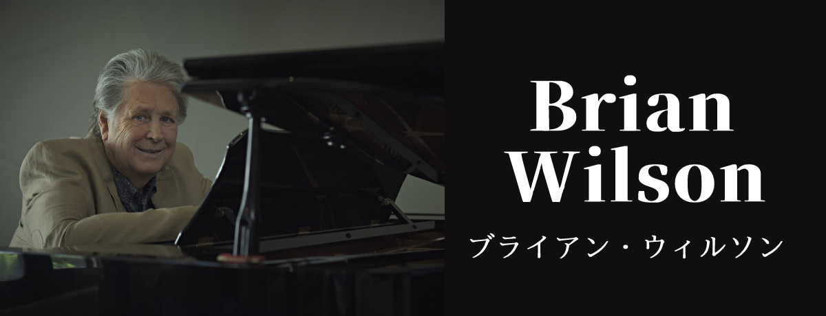 ブライアン・ウィルソン