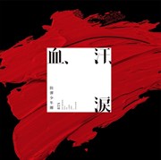 S ※1枚掲載の場合こちら※防弾少年団 UICV-5063 血汗涙（通常）