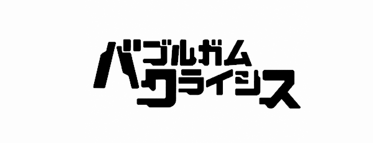 バブルガムクライシス
