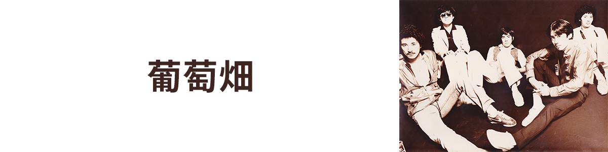 葡萄畑