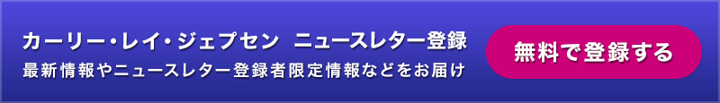 カーリー・レイ・ジェプセン ニュースレター登録