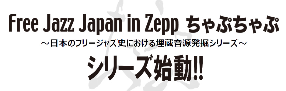 Free Jazz Japan in Zepp ちゃぷちゃぷ