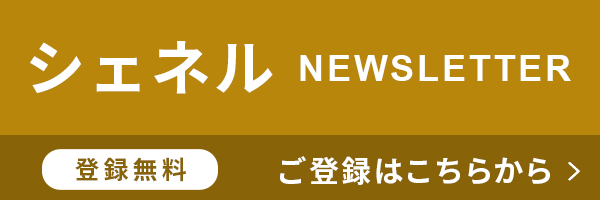 シェネル　ニュースレター