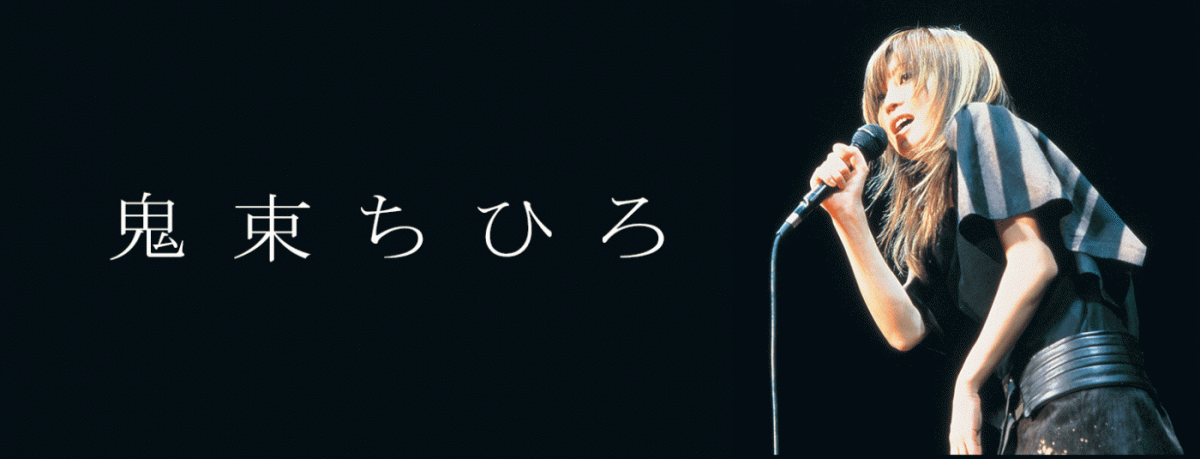 鬼束ちひろ