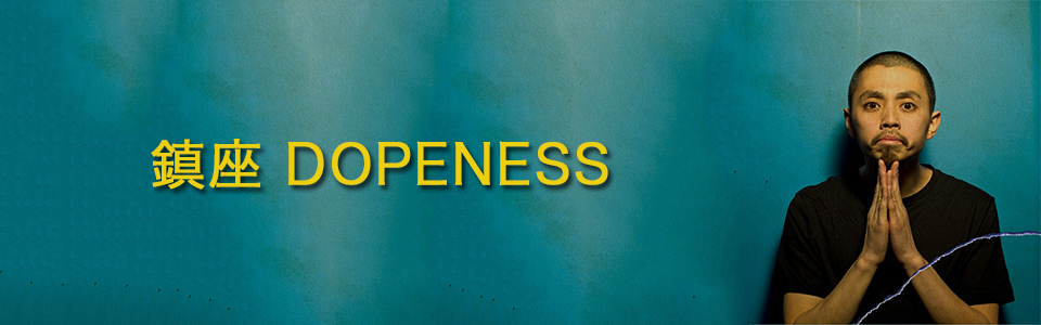 鎮座DOPENESS