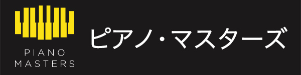 ピアノ・マスターズ・シリーズ