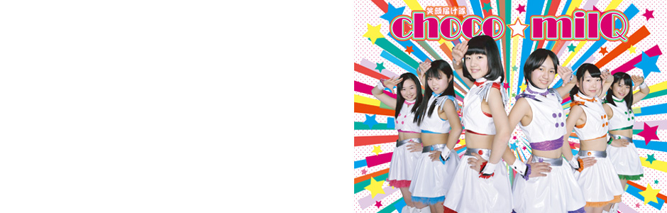 choco☆milQ