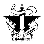 100816_choushinsei
