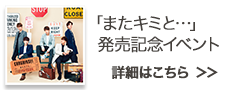 19thシングル「またキミと…」発売記念イベント