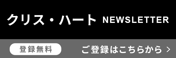 クリス・ハート　ニュースレター