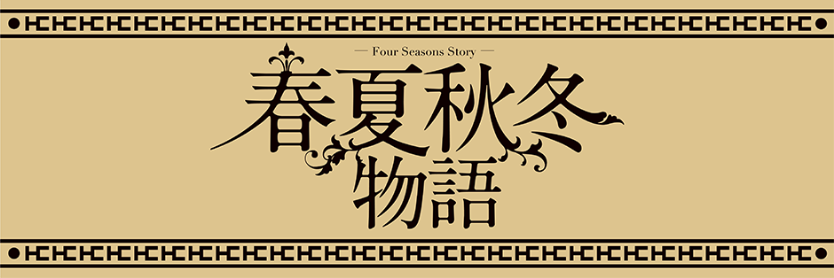 春夏秋冬物語