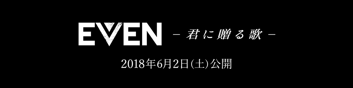 EVEN～君に贈る歌～
