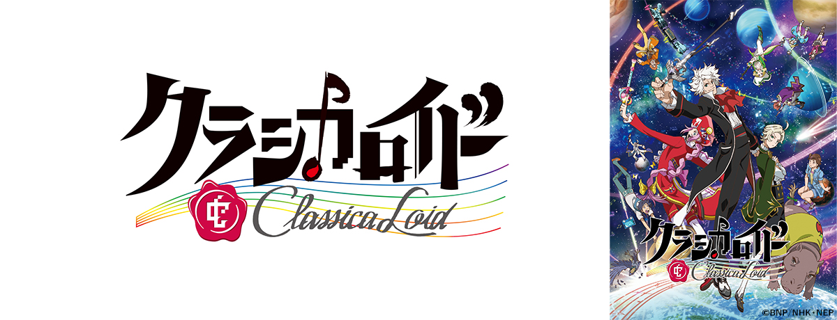 クラシカロイド