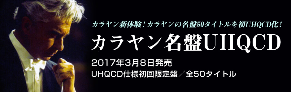 カラヤン名盤UHQCD
