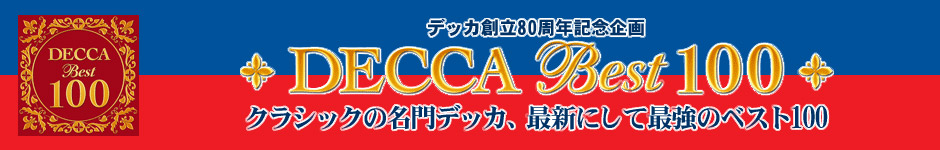 デッカ ベスト１００